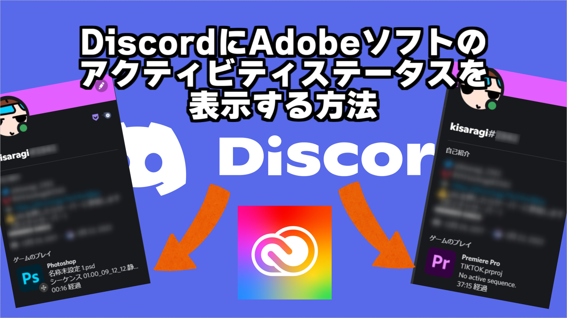 DiscordにAdobeソフトのアクティビティステータスを表示する方法 | きさらぎのおへや