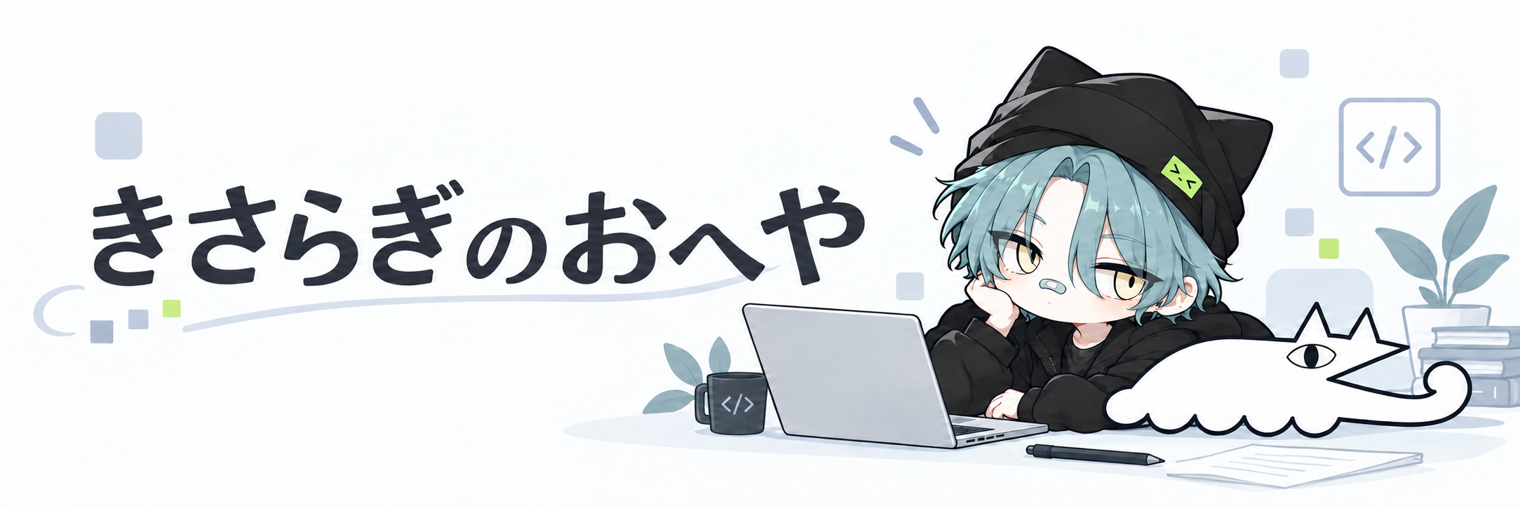 きさらぎのおへや